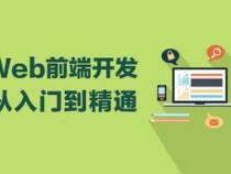 web前端课程主要学哪些内容