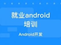 北大青鸟设计培训：Android开发需要学习哪些内容