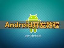 安卓开发入门教程学习Android语言Java