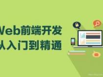web前端开发的都要学那些课程怎么自学