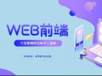 WEB前端开发 是什么