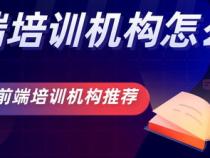 成都前端培训机构排名