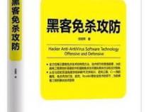 免杀的方法