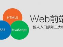 初学者如何迅速学习web前端开发