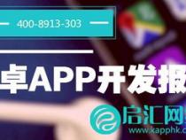 APP定制开发一般费用是多少