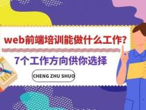 Web前端主要是做什么工作的