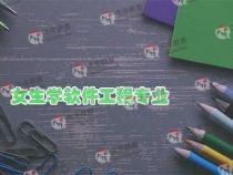 女生适合学软件工程么