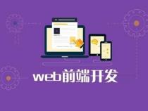 Web前端开发怎么做