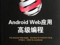 Android Web应用高级编程(移动与嵌入式开发技术)内容提要
