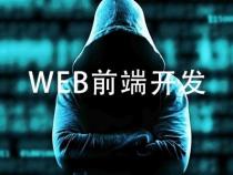 Web前端高级开发工程师是做什么的