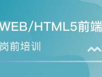 web前端培训半年多少钱