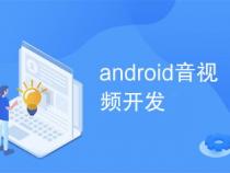 android 开发包括哪些方面