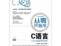 从零开始自学C语言应该看什么书