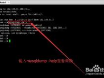 备份或导出数据库命令mysqldump怎么使用