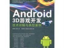 android上开发3d游戏的前景