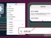 手机应用分身怎么使用