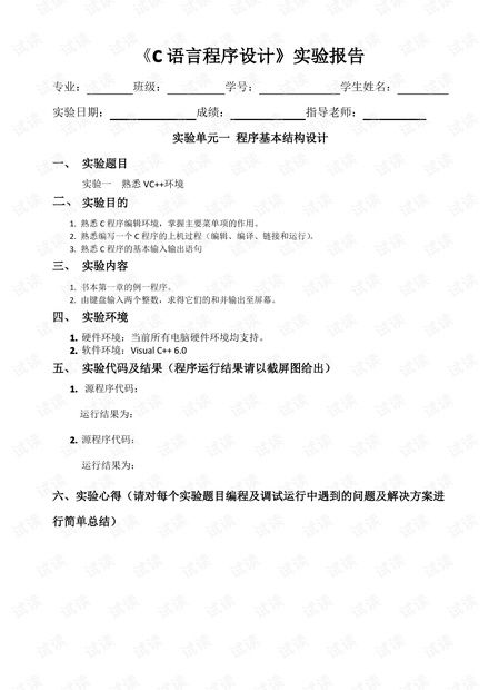 c语言程序设计实验报告内容