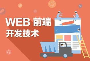 web前端开发可以做什么工作