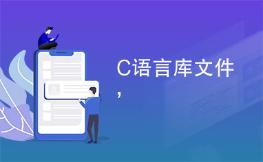 C语言库文件(头文件)有哪些