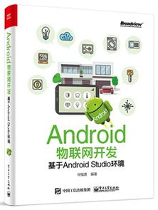 Android开发在物联网系统中怎么去用