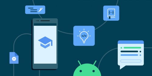 如何学习Android开发