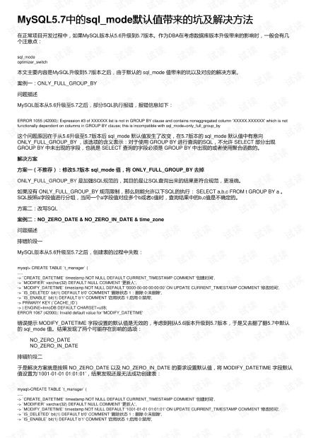 MySQL5.7中的sql_mode默认值