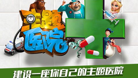 主题医院老版本手机版中文