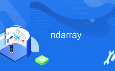 ndarray是什么