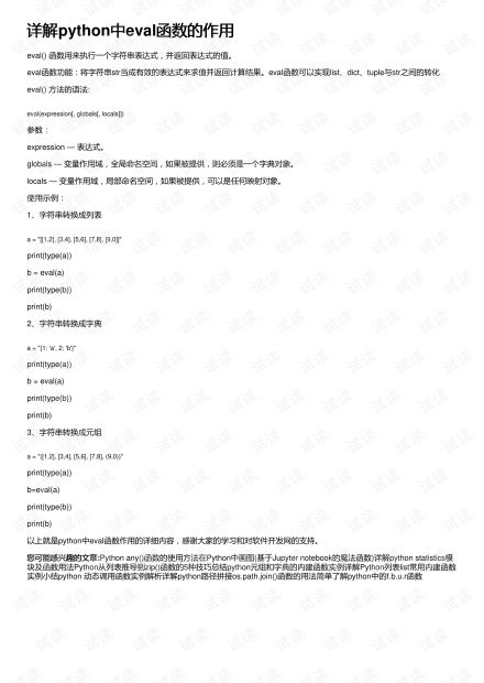 python中eval是什么意思