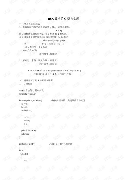 如何用C语言实现RSA算法