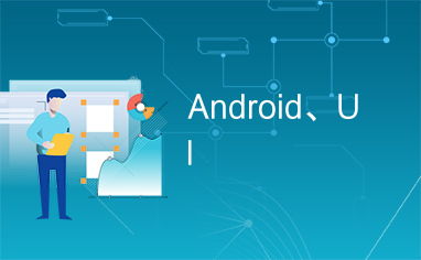Android UI绘制之View绘制的工作原理