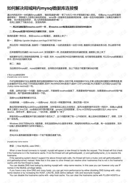 如何解决局域网内mysql数据库连接慢