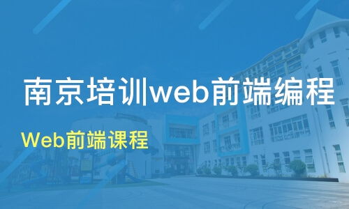 南京哪家web前端开发培训好