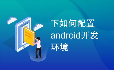 Android开发前景怎么样