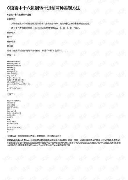 C语言如何实现十六进制转换成十进制