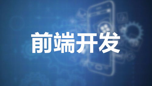 前端开发未来的发展前景怎么样