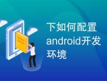 Android开发前景怎么样