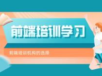 学前端哪个培训机构好
