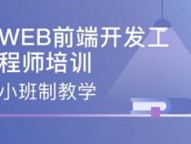 web前端培训班哪家好