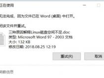 linux中如何解决文件已删除但空间不释放的案例