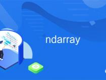 ndarray是什么