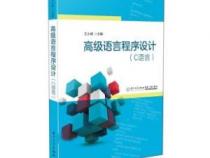 为什么说C语言是高级语言呢