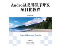 移动开发基础教程：Android是什么 安卓开发