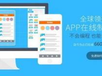 制作一个APP需要多少钱