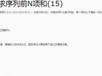 用C语言编写程序编写分数序列的前20项之和
