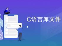 C语言库文件(头文件)有哪些