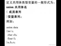 c语言中的共用体是什么