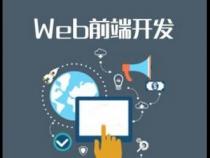 web前端开发常遇到的问题有哪些