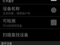 如何使用Android蓝牙开发