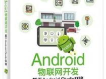 Android开发在物联网系统中怎么去用
